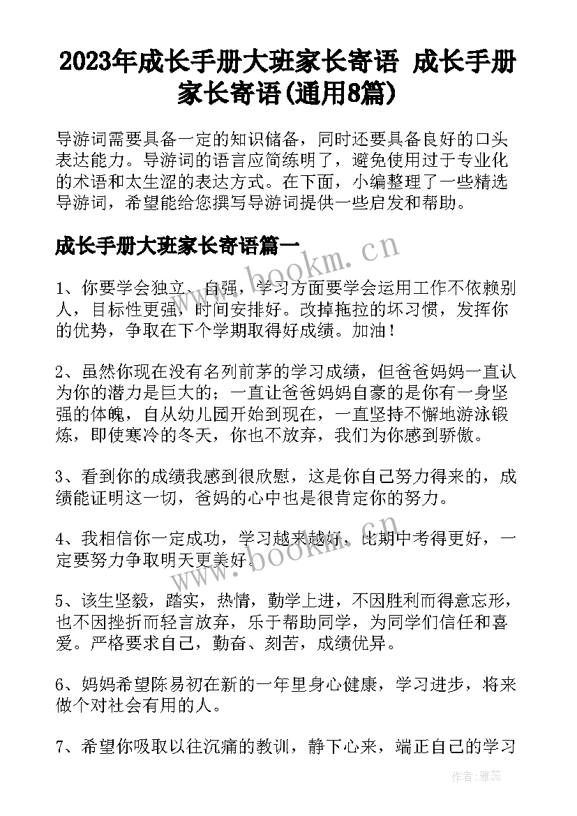 2023年成长手册大班家长寄语 成长手册家长寄语(通用8篇)