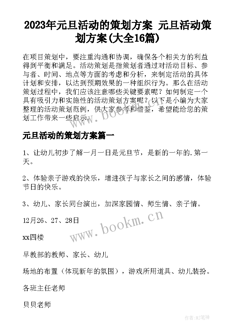 2023年元旦活动的策划方案 元旦活动策划方案(大全16篇)