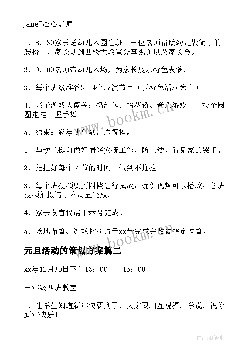 2023年元旦活动的策划方案 元旦活动策划方案(大全16篇)