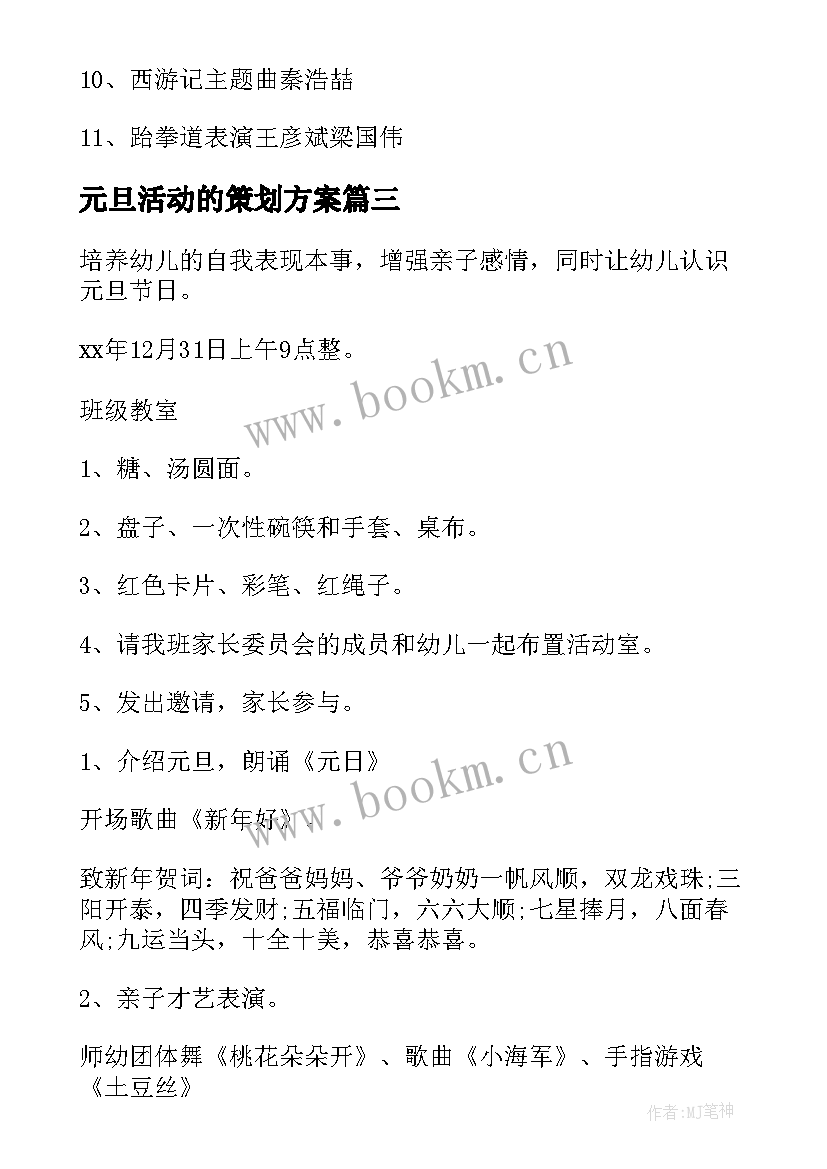 2023年元旦活动的策划方案 元旦活动策划方案(大全16篇)