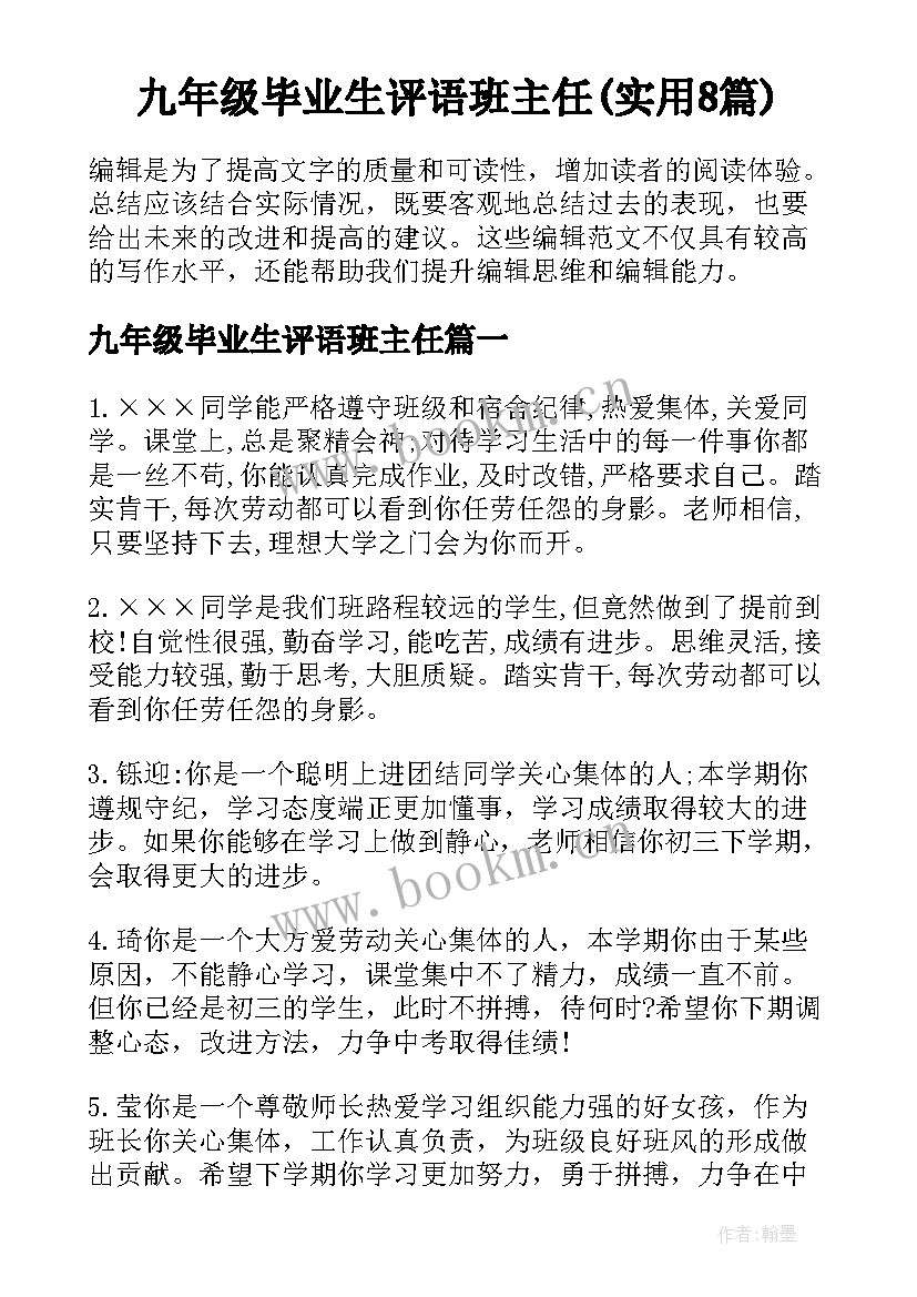 九年级毕业生评语班主任(实用8篇)