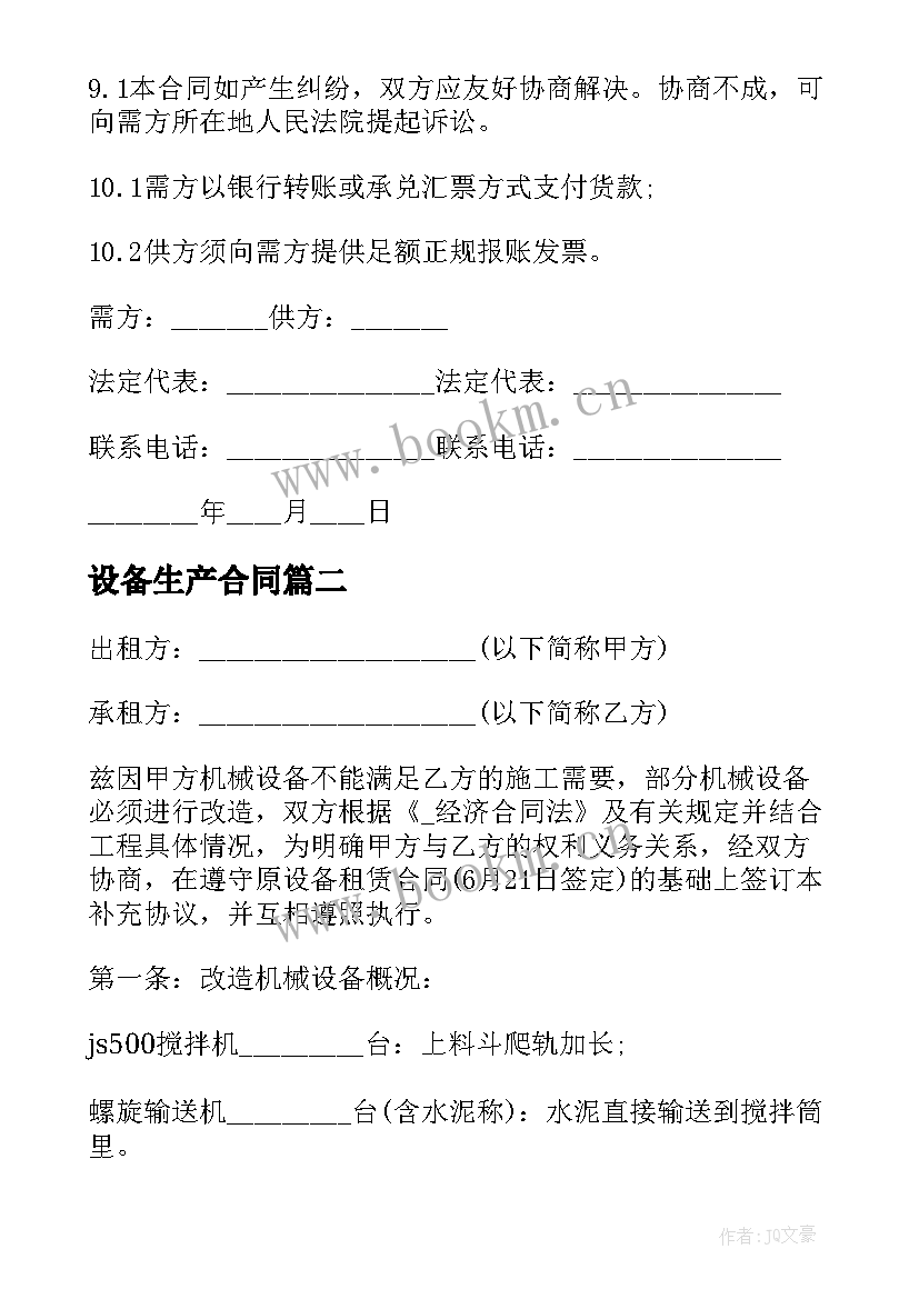 2023年设备生产合同(模板8篇)