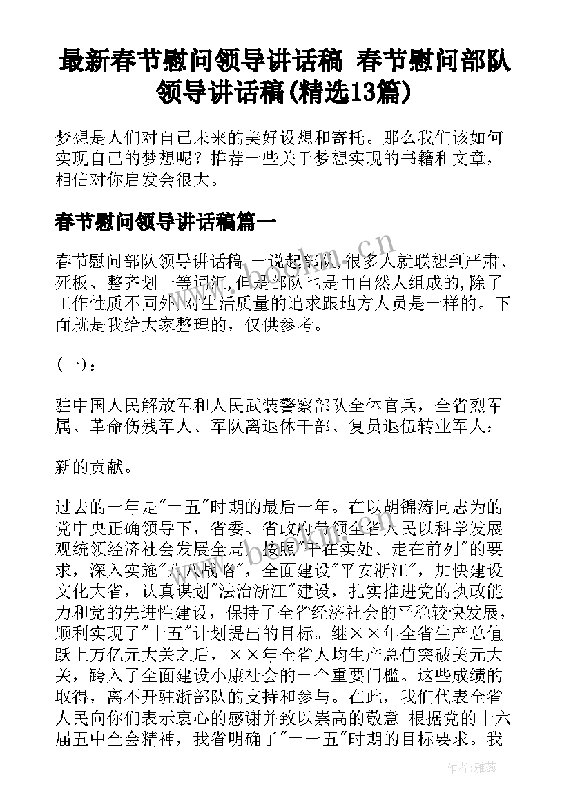 最新春节慰问领导讲话稿 春节慰问部队领导讲话稿(精选13篇)