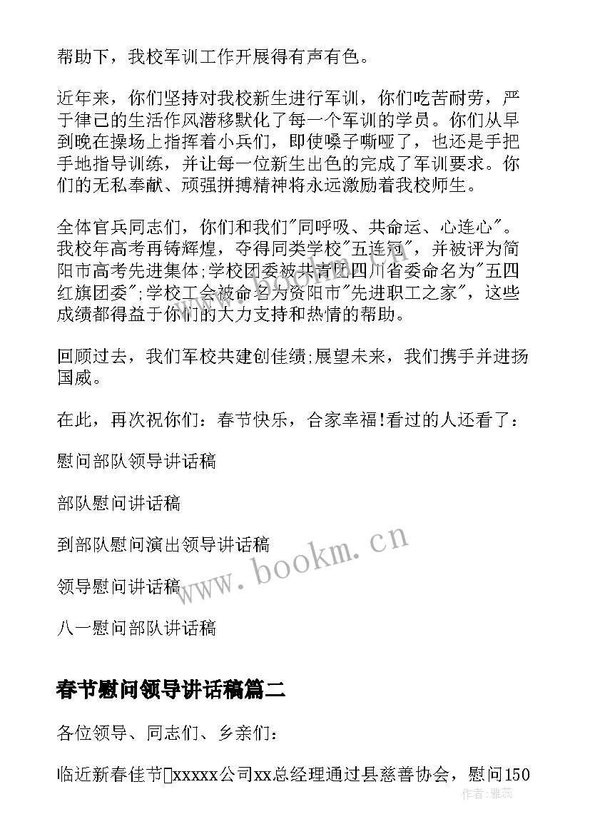 最新春节慰问领导讲话稿 春节慰问部队领导讲话稿(精选13篇)