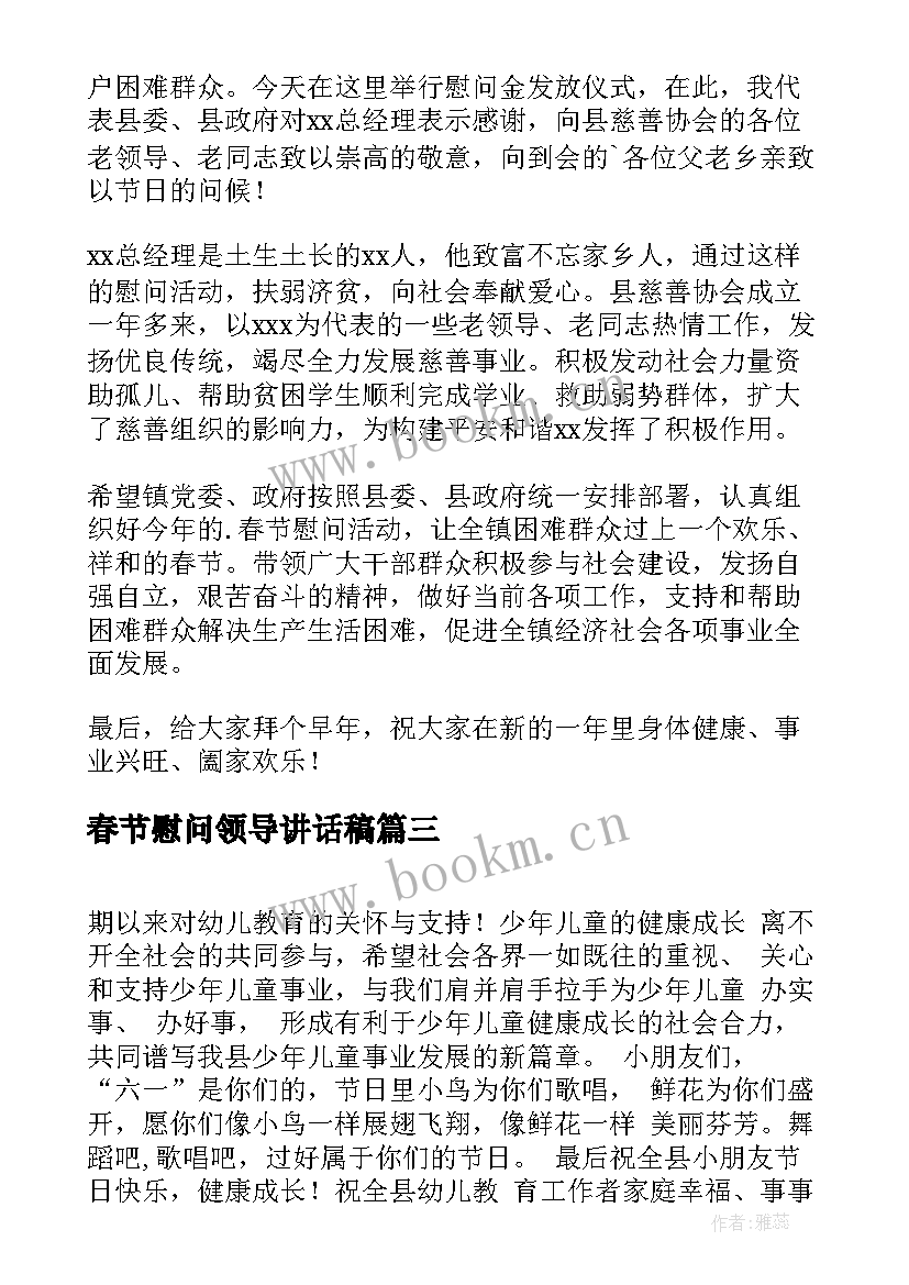 最新春节慰问领导讲话稿 春节慰问部队领导讲话稿(精选13篇)