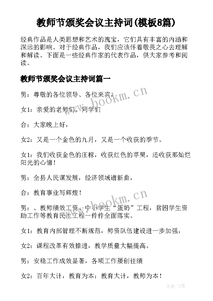 教师节颁奖会议主持词(模板8篇)