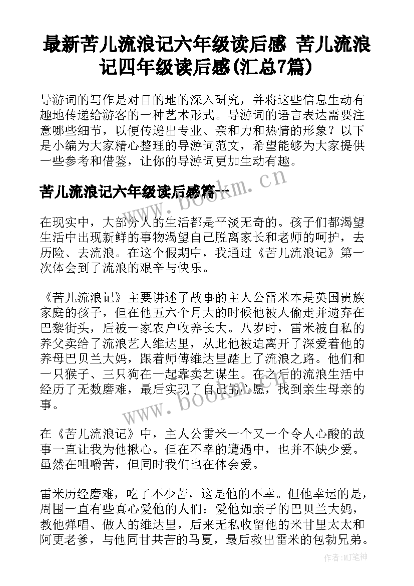 最新苦儿流浪记六年级读后感 苦儿流浪记四年级读后感(汇总7篇)