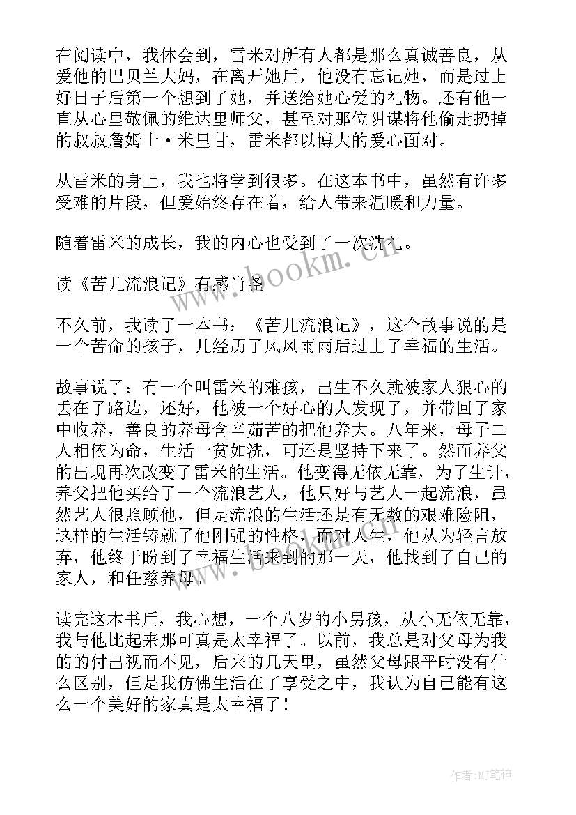 最新苦儿流浪记六年级读后感 苦儿流浪记四年级读后感(汇总7篇)