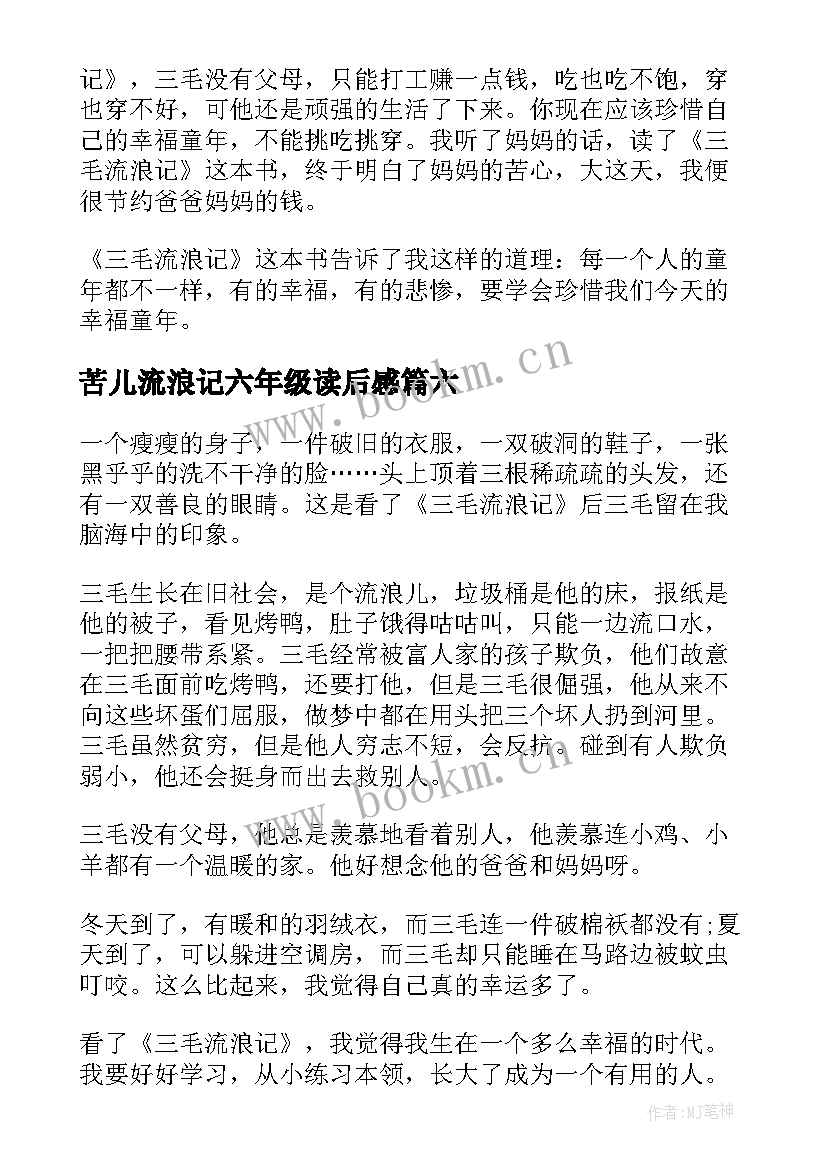 最新苦儿流浪记六年级读后感 苦儿流浪记四年级读后感(汇总7篇)