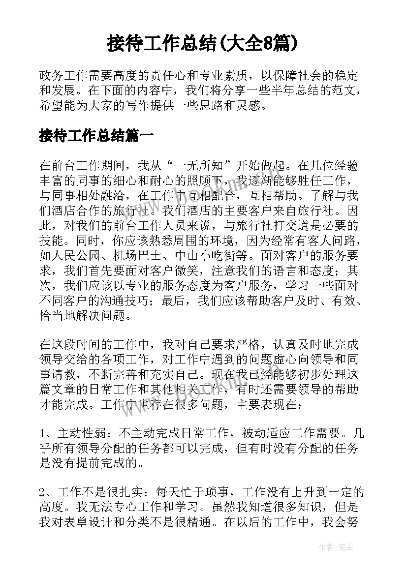 接待工作总结(大全8篇)