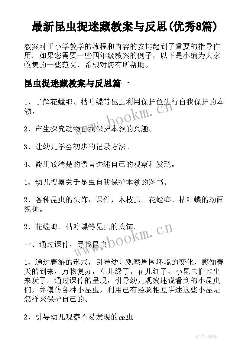 最新昆虫捉迷藏教案与反思(优秀8篇)