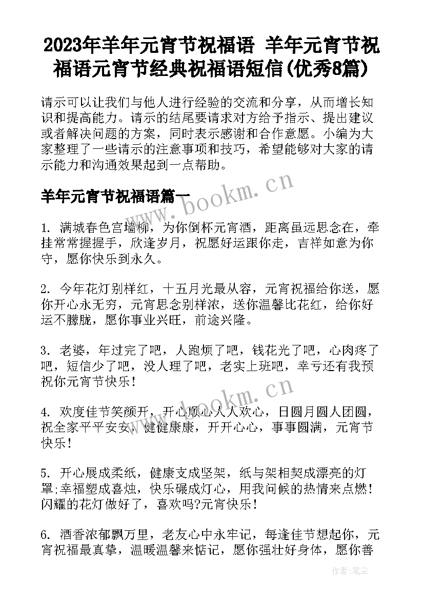 2023年羊年元宵节祝福语 羊年元宵节祝福语元宵节经典祝福语短信(优秀8篇)