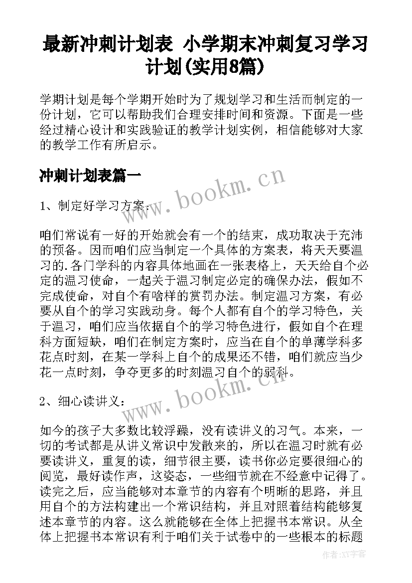 最新冲刺计划表 小学期末冲刺复习学习计划(实用8篇)