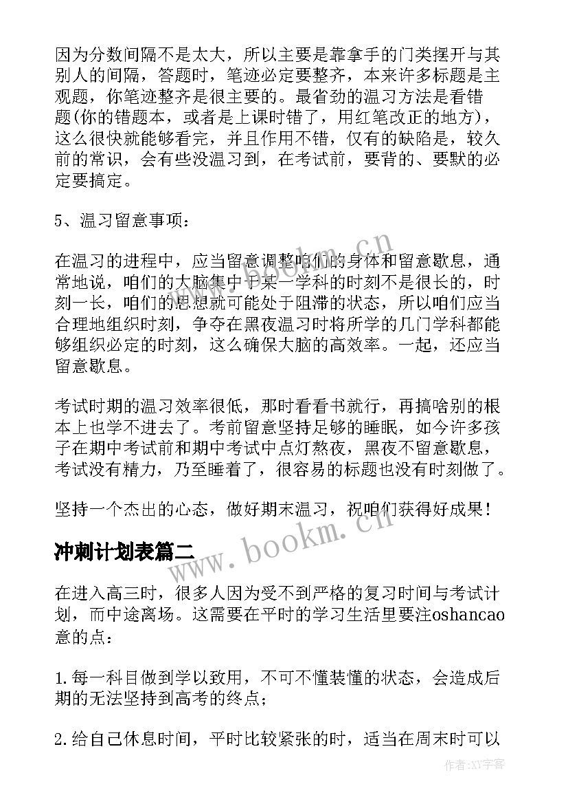 最新冲刺计划表 小学期末冲刺复习学习计划(实用8篇)