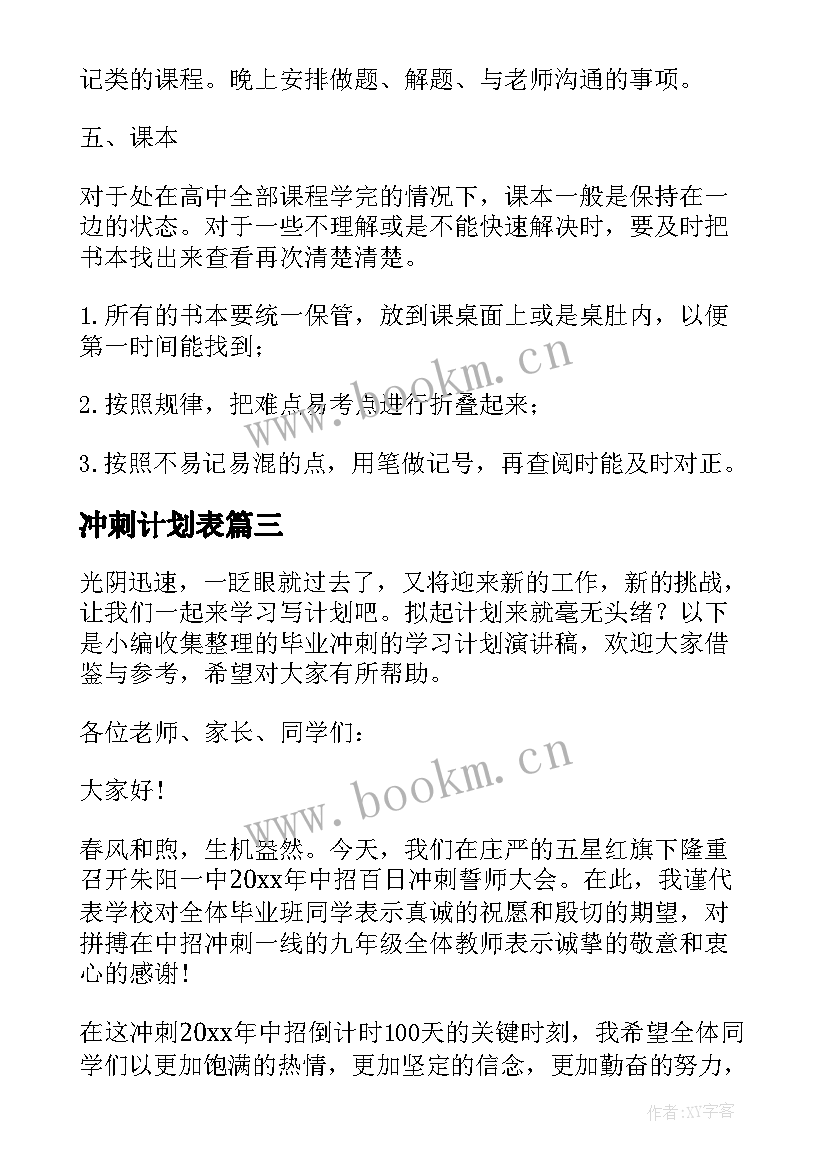 最新冲刺计划表 小学期末冲刺复习学习计划(实用8篇)