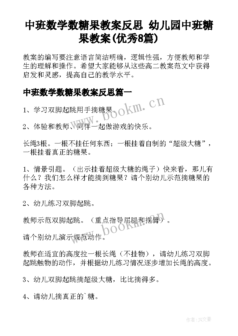 中班数学数糖果教案反思 幼儿园中班糖果教案(优秀8篇)