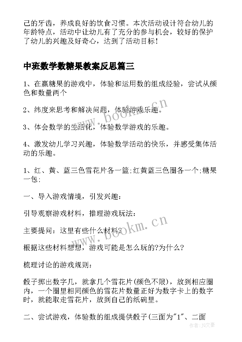 中班数学数糖果教案反思 幼儿园中班糖果教案(优秀8篇)