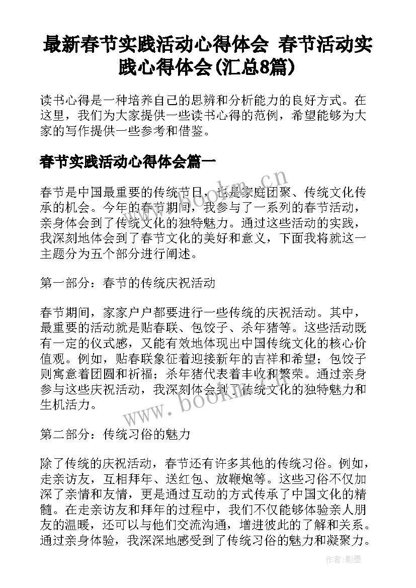 最新春节实践活动心得体会 春节活动实践心得体会(汇总8篇)