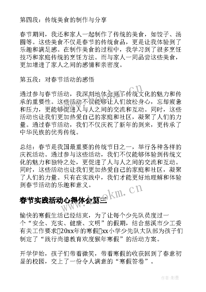 最新春节实践活动心得体会 春节活动实践心得体会(汇总8篇)