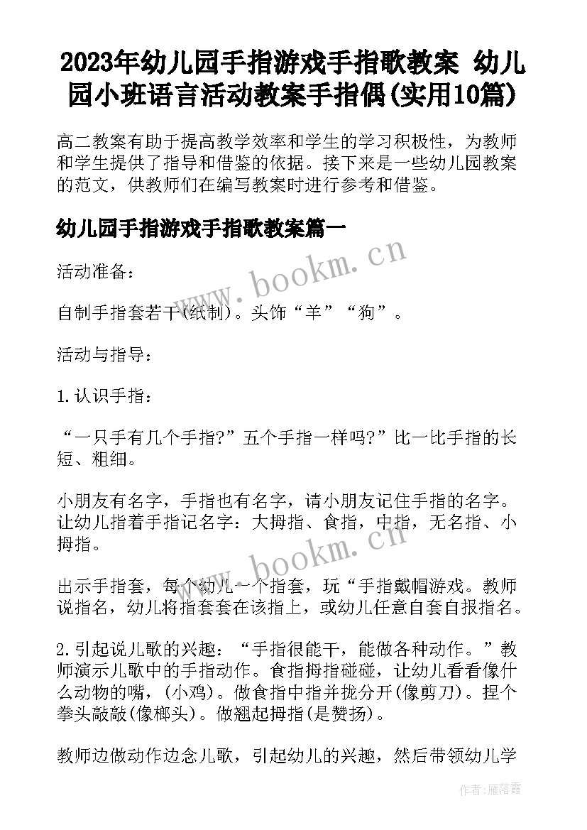 2023年幼儿园手指游戏手指歌教案 幼儿园小班语言活动教案手指偶(实用10篇)