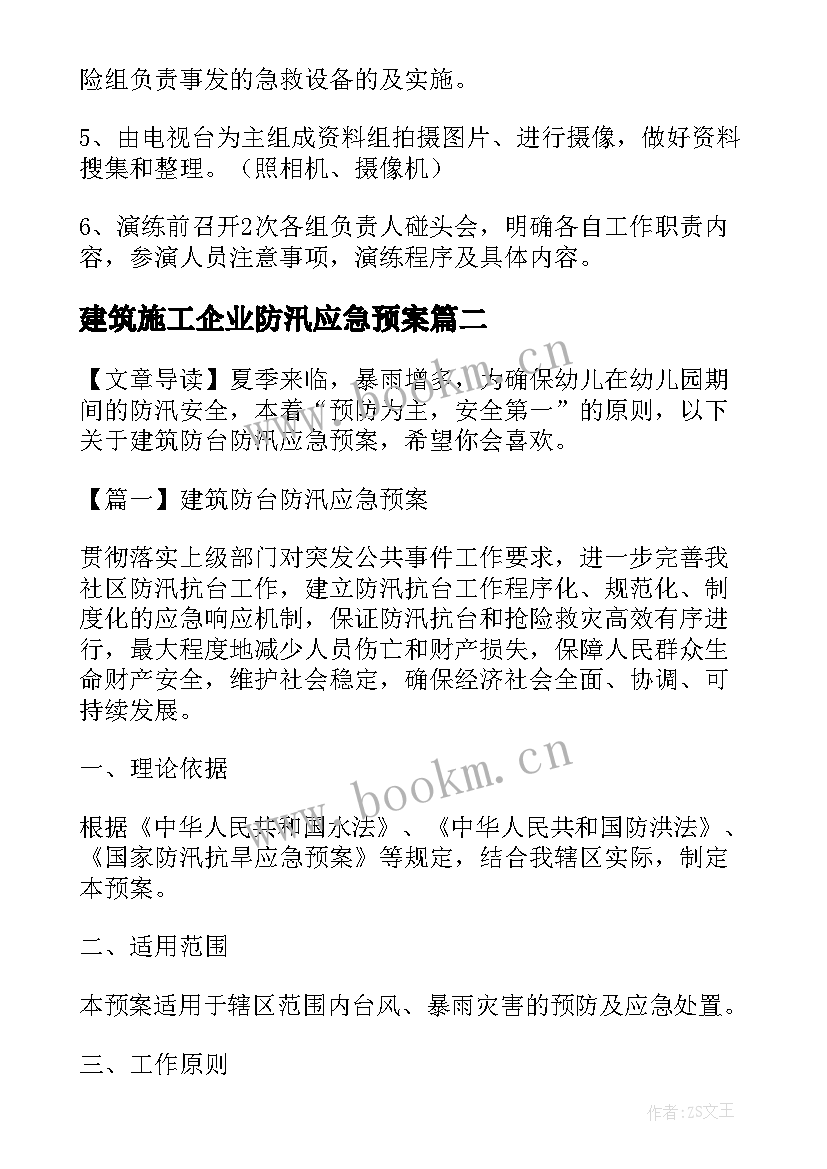 2023年建筑施工企业防汛应急预案(精选8篇)