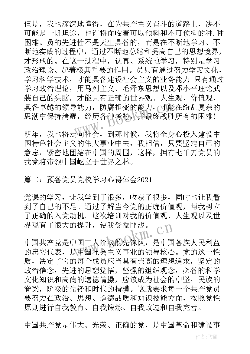 最新党校党课培训心得体会 预备党员党校学习党课心得体会(实用8篇)