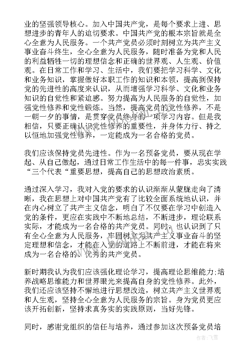 最新党校党课培训心得体会 预备党员党校学习党课心得体会(实用8篇)