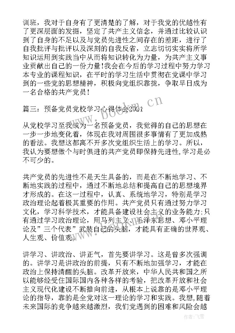 最新党校党课培训心得体会 预备党员党校学习党课心得体会(实用8篇)