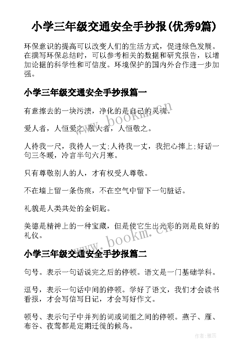 小学三年级交通安全手抄报(优秀9篇)