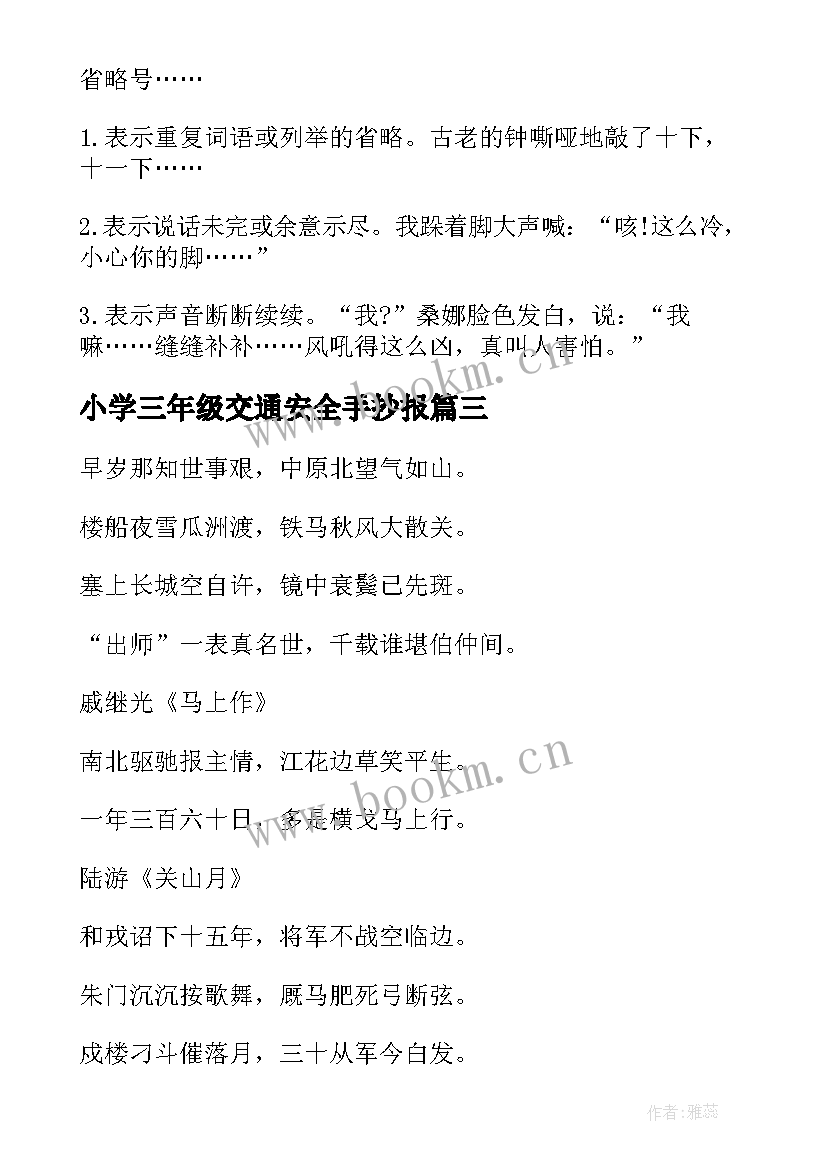 小学三年级交通安全手抄报(优秀9篇)