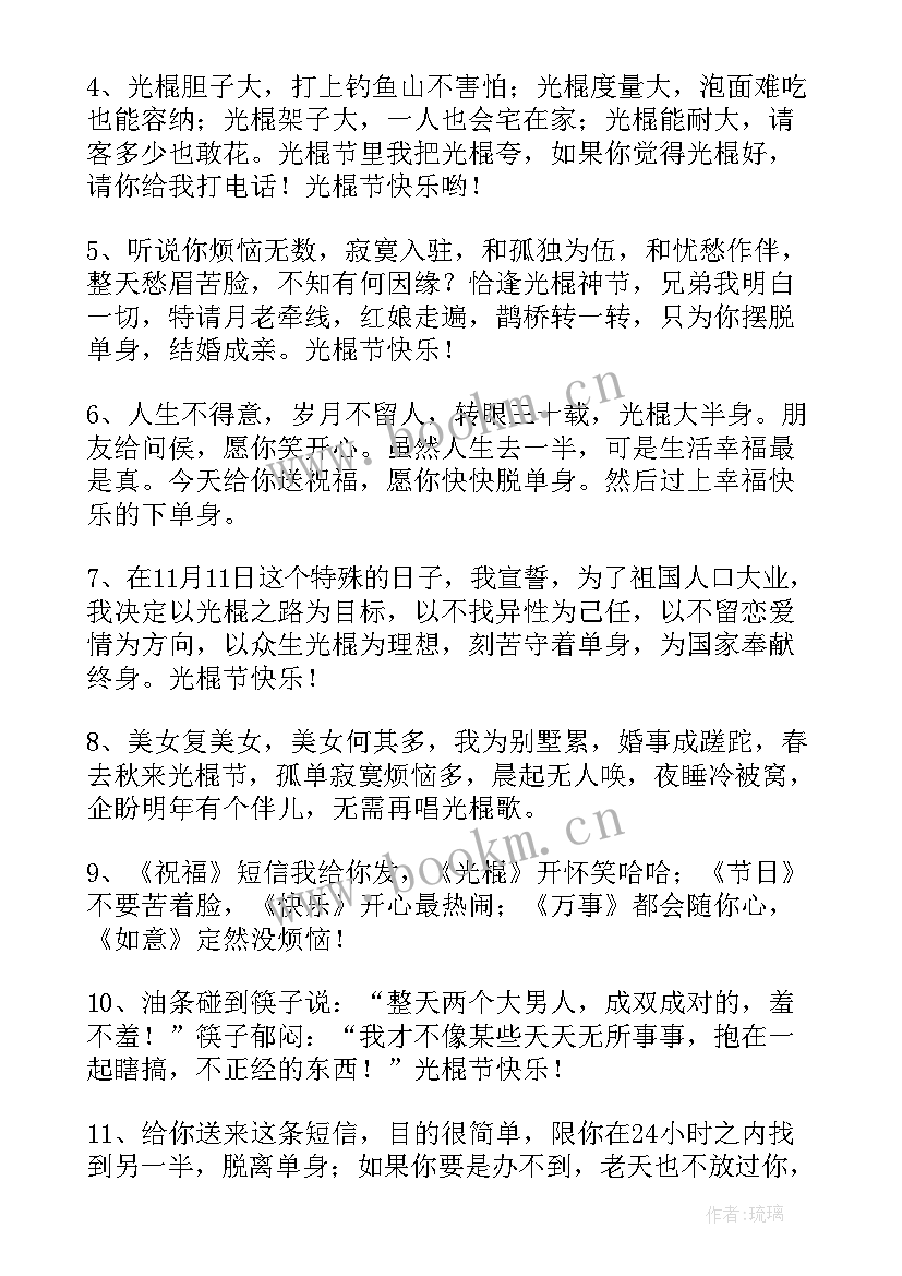 最新双十一光棍节祝福语qq摘录(大全8篇)