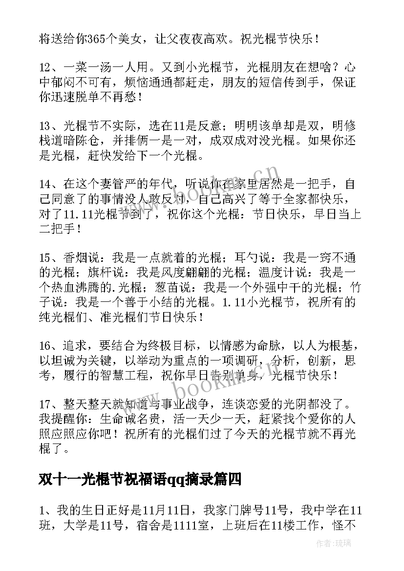 最新双十一光棍节祝福语qq摘录(大全8篇)