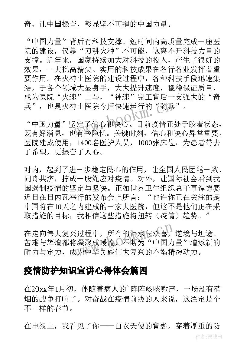 最新疫情防护知识宣讲心得体会(精选8篇)