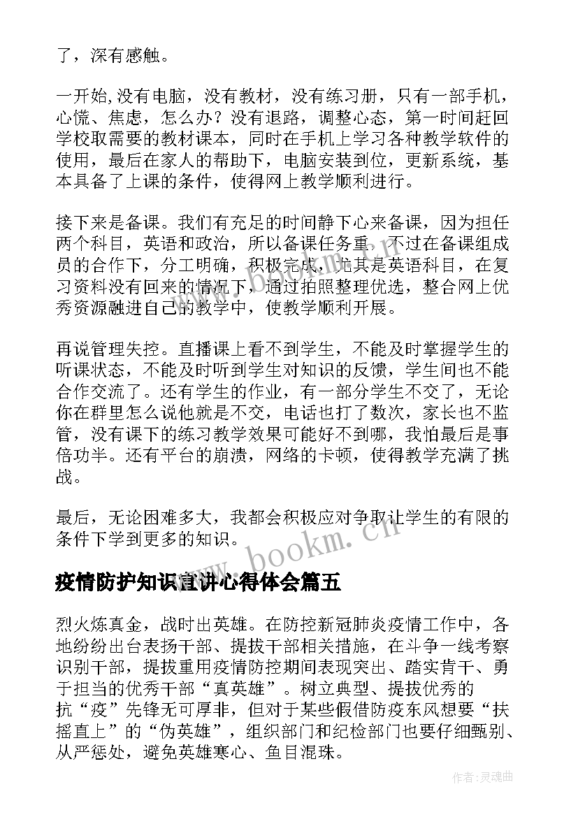 最新疫情防护知识宣讲心得体会(精选8篇)