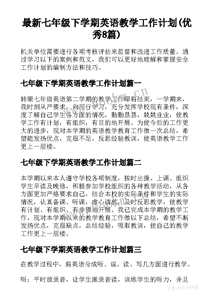 最新七年级下学期英语教学工作计划(优秀8篇)