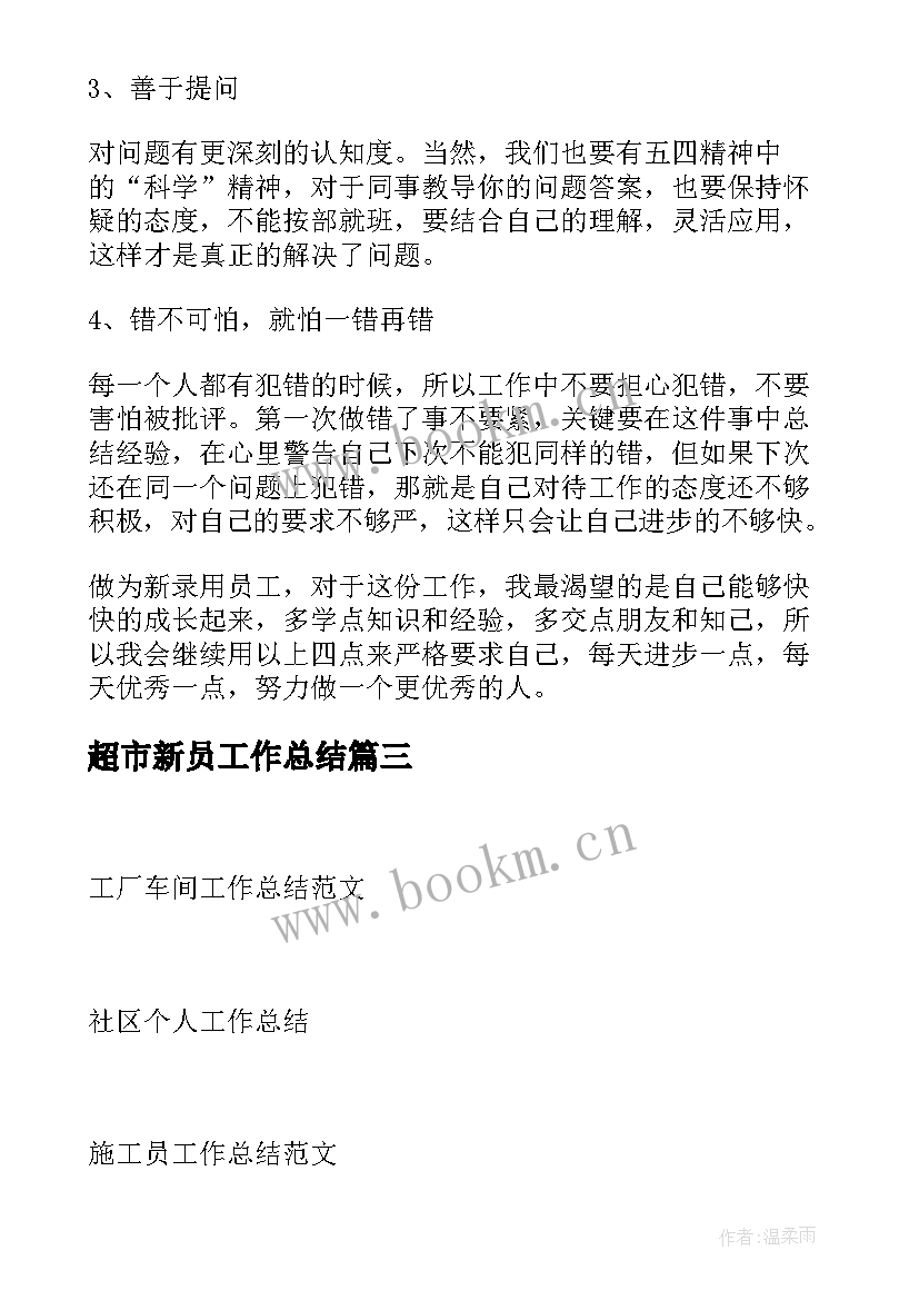 2023年超市新员工作总结(优质8篇)