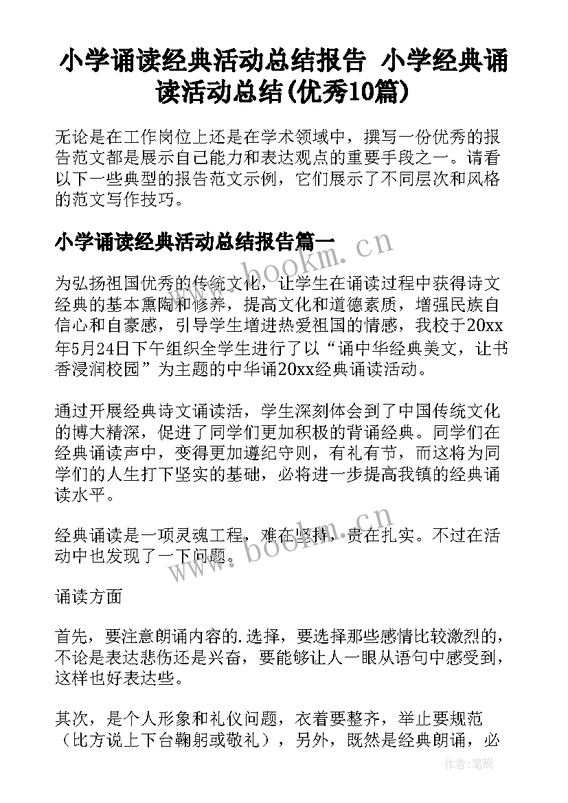 小学诵读经典活动总结报告 小学经典诵读活动总结(优秀10篇)