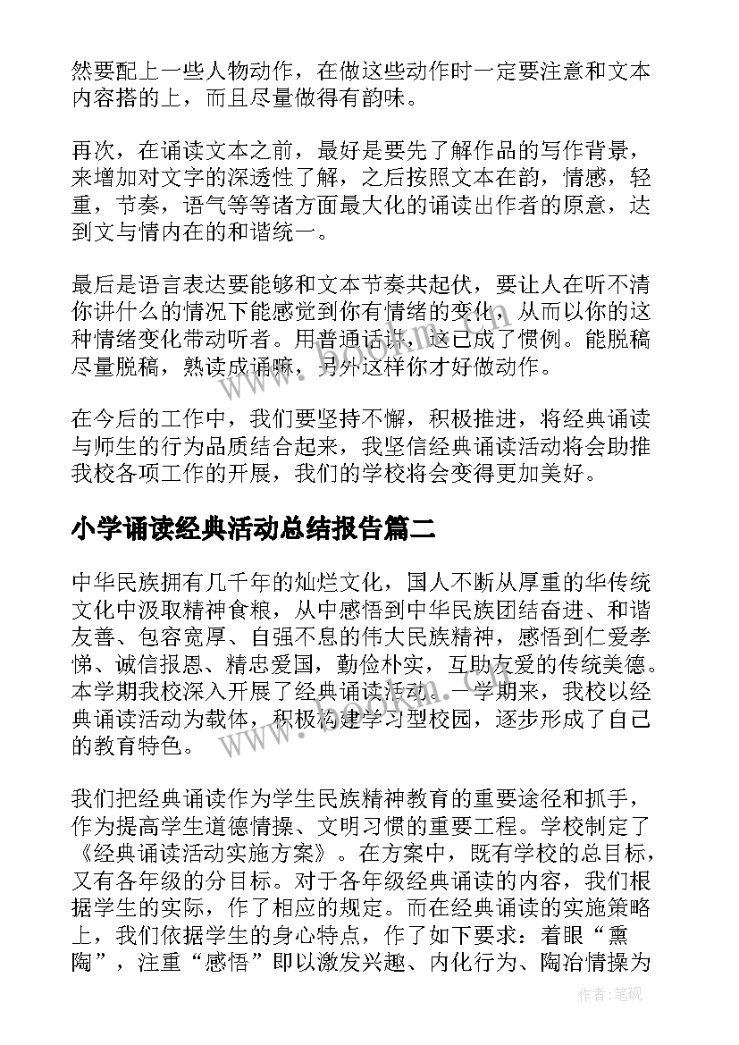 小学诵读经典活动总结报告 小学经典诵读活动总结(优秀10篇)