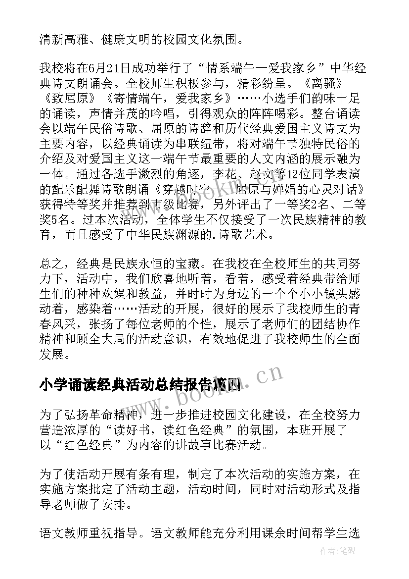 小学诵读经典活动总结报告 小学经典诵读活动总结(优秀10篇)