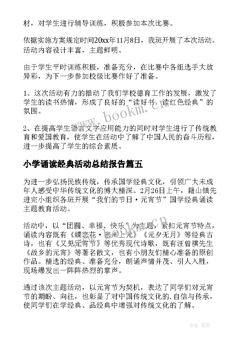 小学诵读经典活动总结报告 小学经典诵读活动总结(优秀10篇)