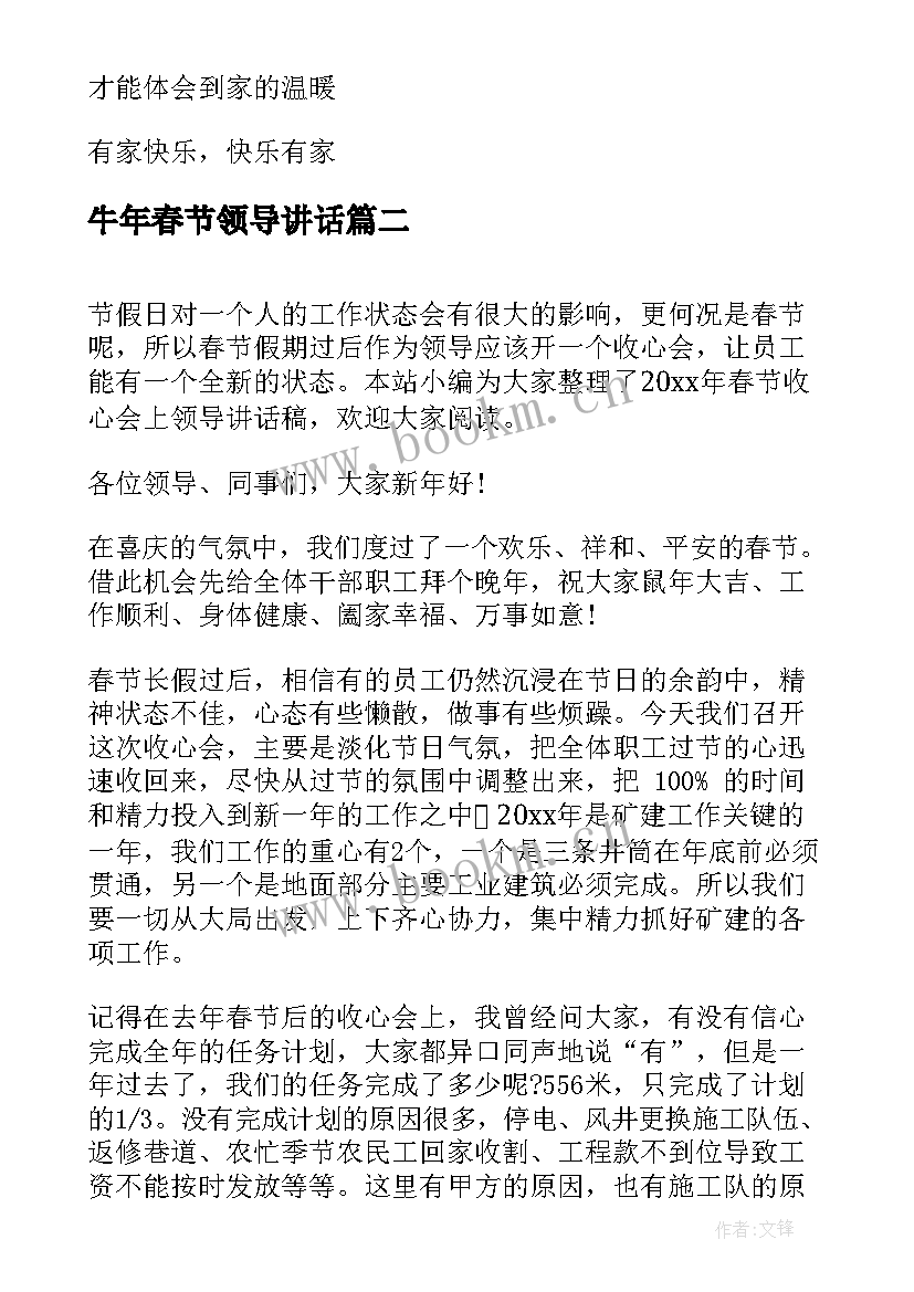 牛年春节领导讲话 春节收心会上领导讲话稿(通用8篇)