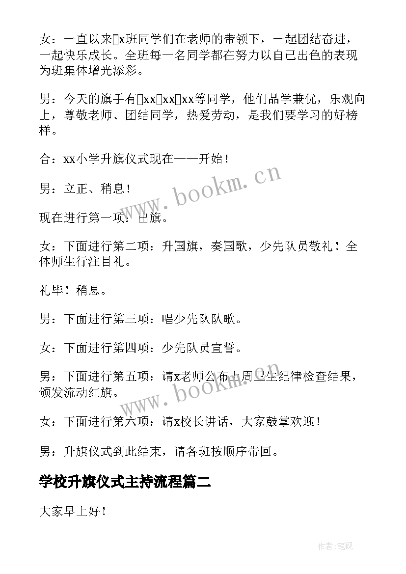 最新学校升旗仪式主持流程 学校升旗仪式主持词(实用10篇)