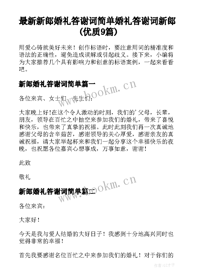 最新新郎婚礼答谢词简单 婚礼答谢词新郎(优质9篇)