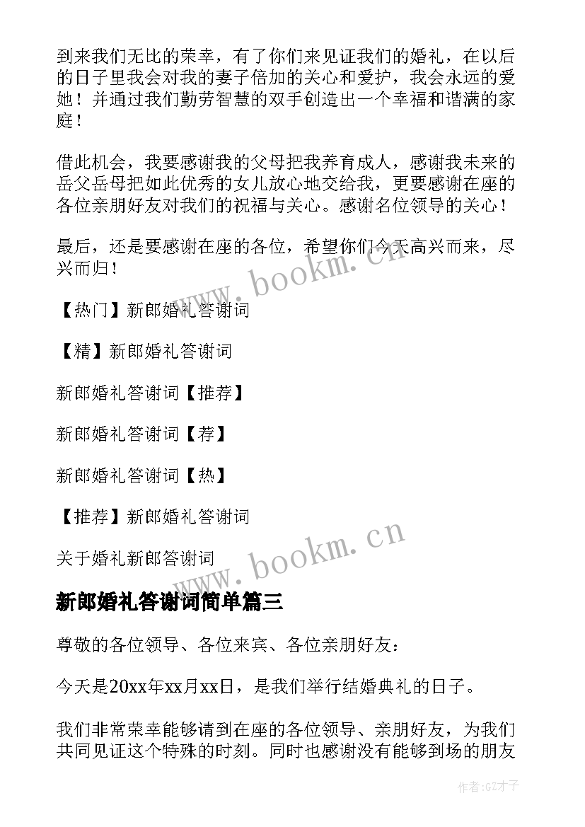 最新新郎婚礼答谢词简单 婚礼答谢词新郎(优质9篇)