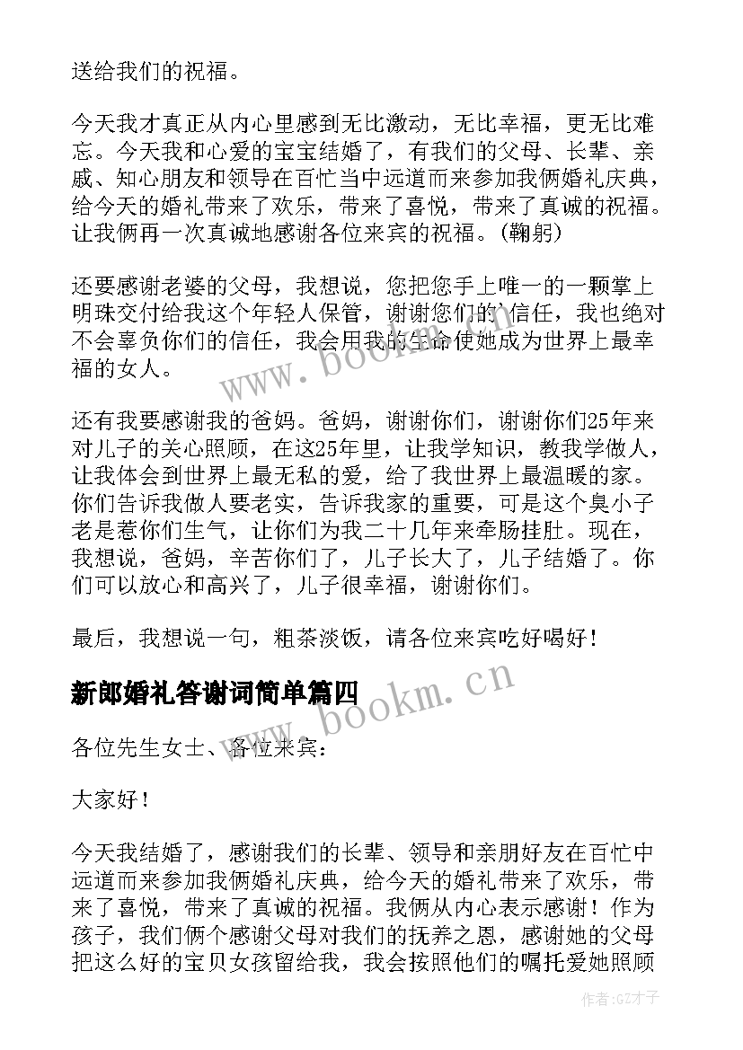 最新新郎婚礼答谢词简单 婚礼答谢词新郎(优质9篇)