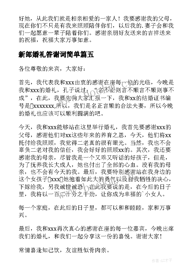 最新新郎婚礼答谢词简单 婚礼答谢词新郎(优质9篇)