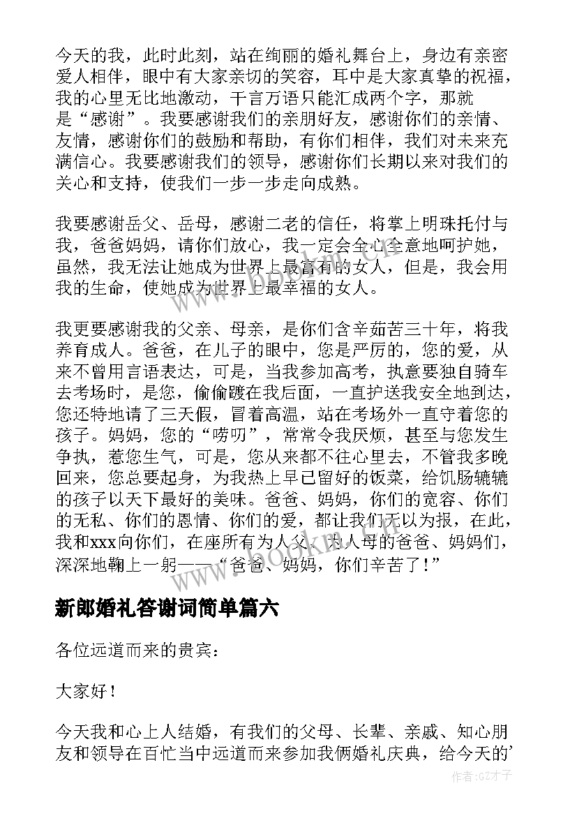 最新新郎婚礼答谢词简单 婚礼答谢词新郎(优质9篇)