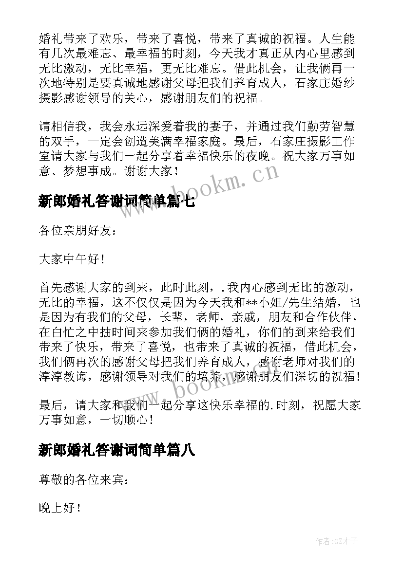 最新新郎婚礼答谢词简单 婚礼答谢词新郎(优质9篇)