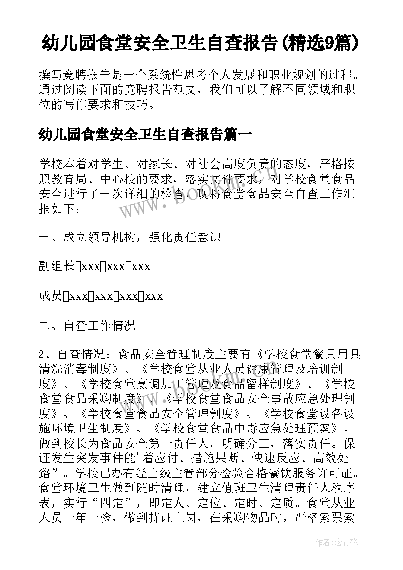 幼儿园食堂安全卫生自查报告(精选9篇)