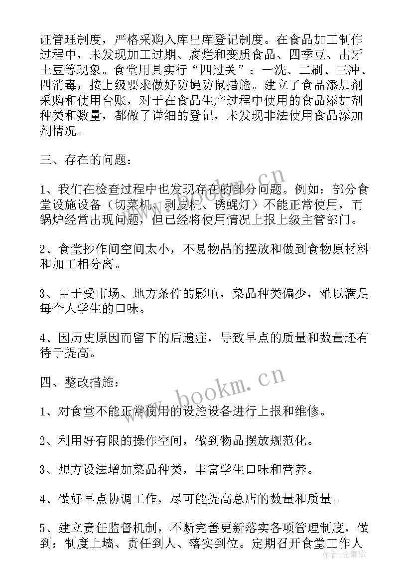 幼儿园食堂安全卫生自查报告(精选9篇)